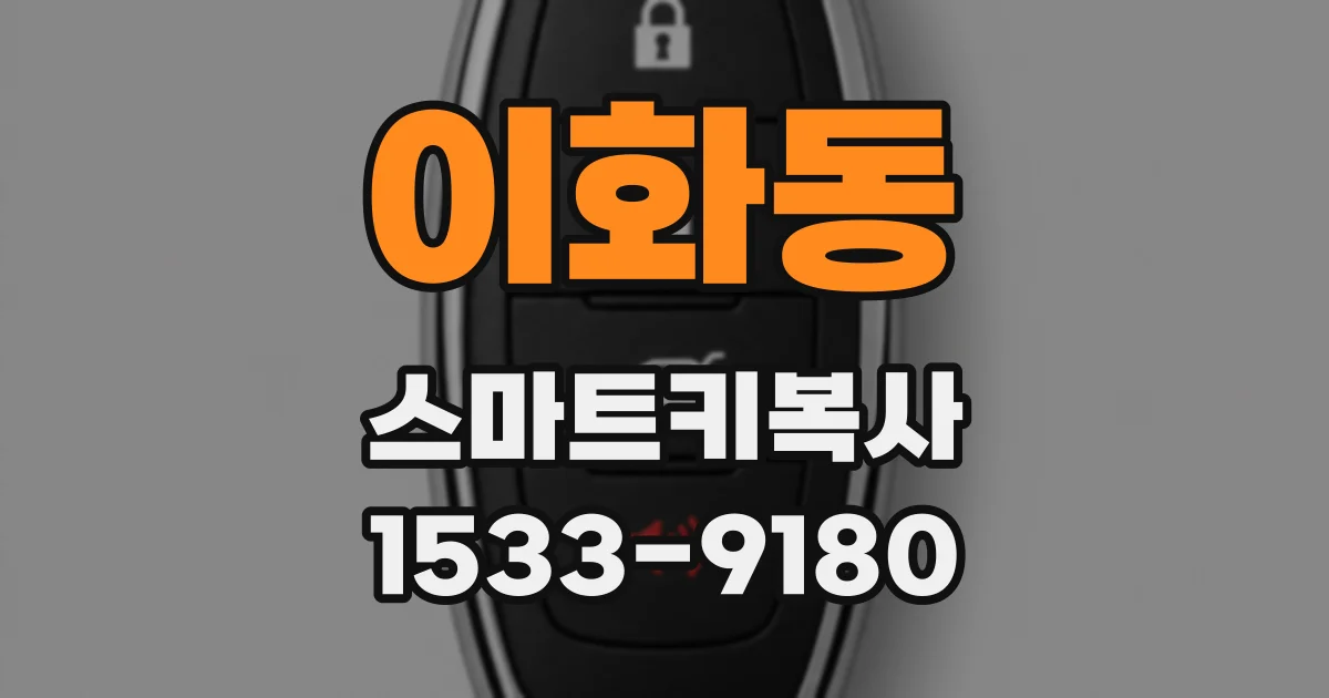 이화동 스마트키복사