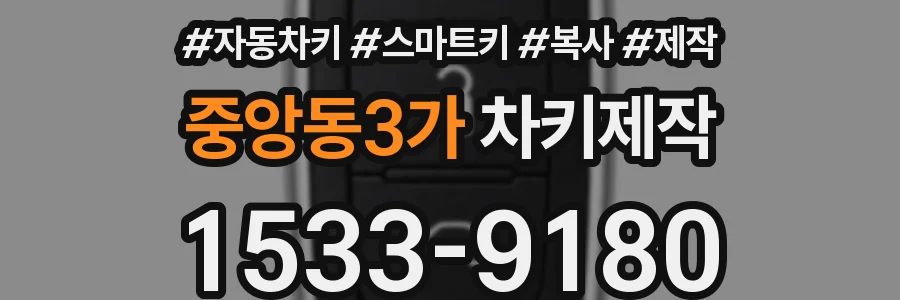 중앙동3가 차키제작
