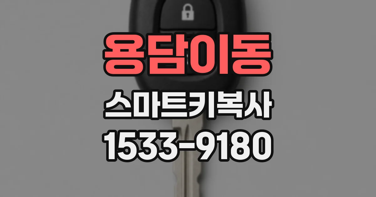 용담이동 스마트키복사