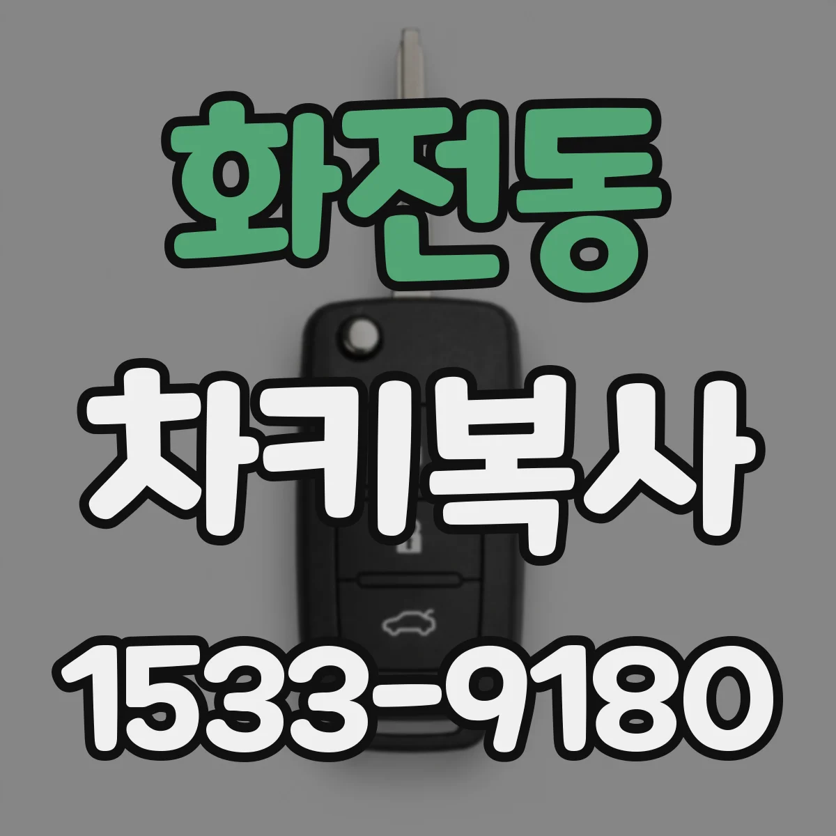 화전동 차키복사
