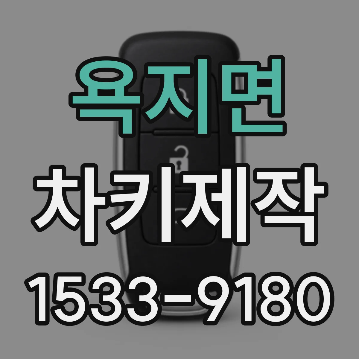 욕지면 차키제작