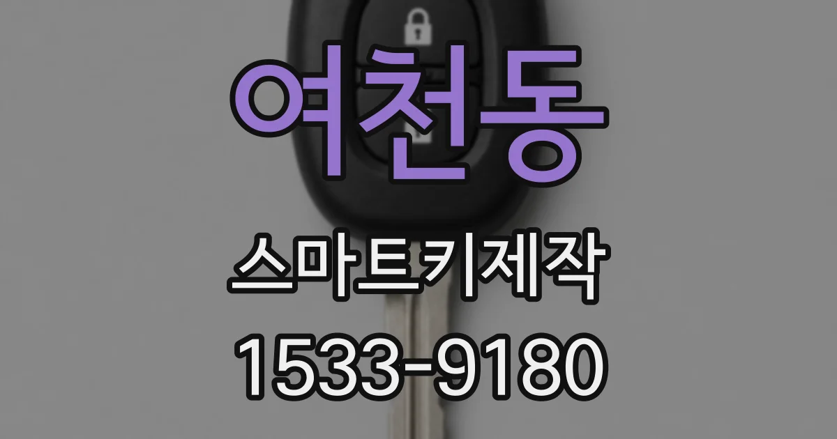 여천동 스마트키제작