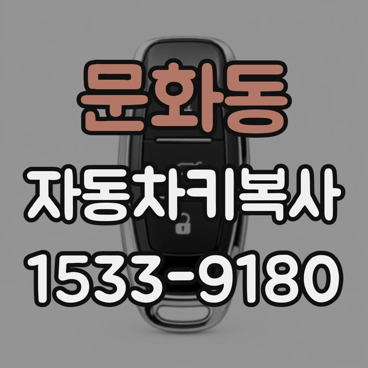 문화동 자동차키복사