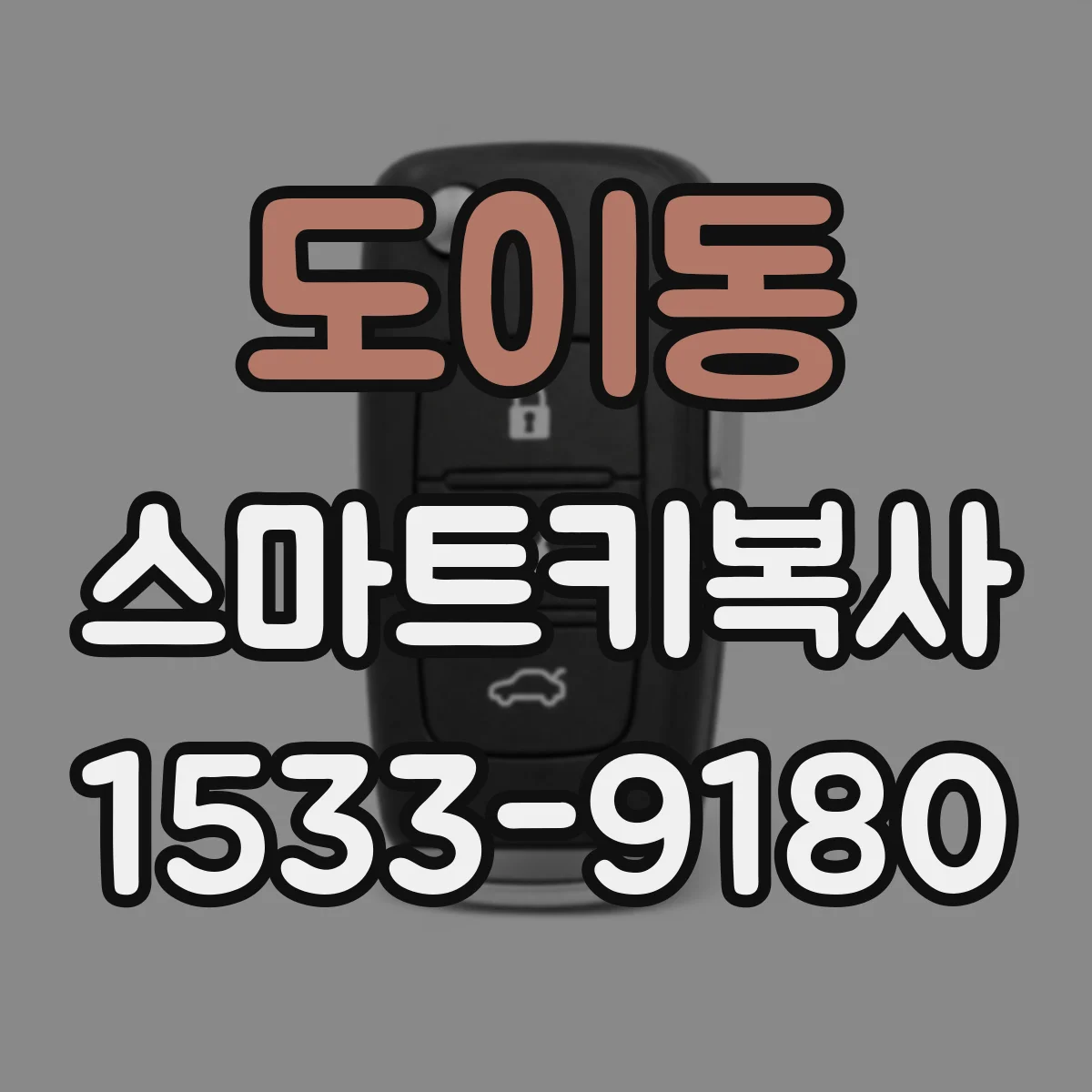 도이동 스마트키복사