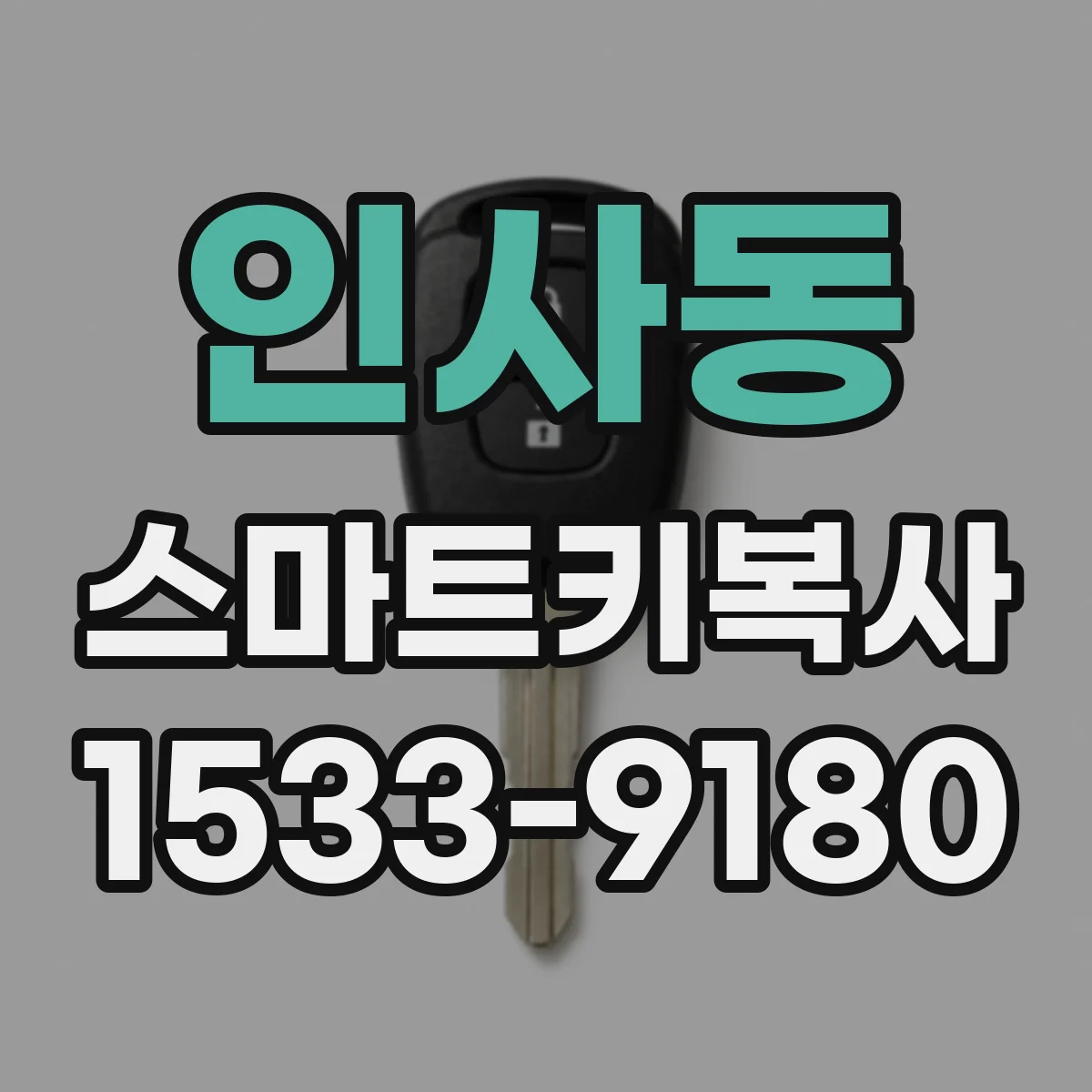 인사동 스마트키복사