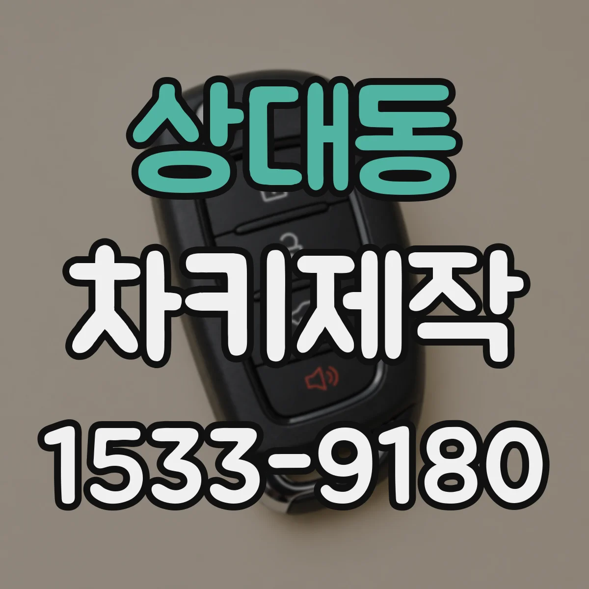 상대동 차키제작