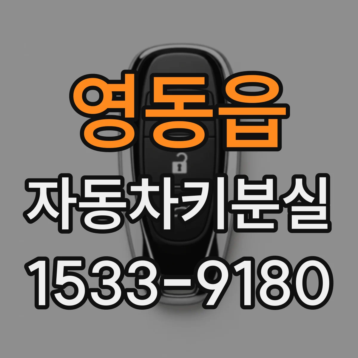 영동읍 자동차키분실
