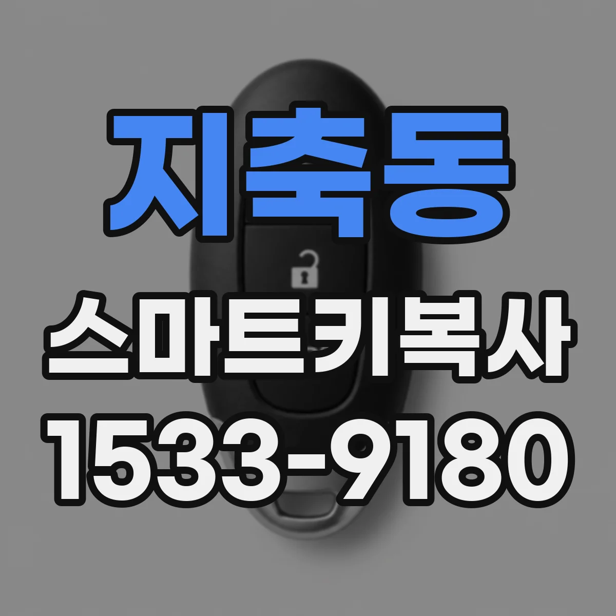 지축동 스마트키복사