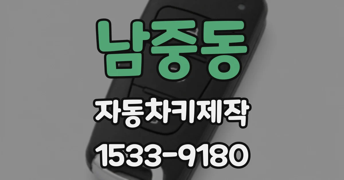남중동 자동차키제작