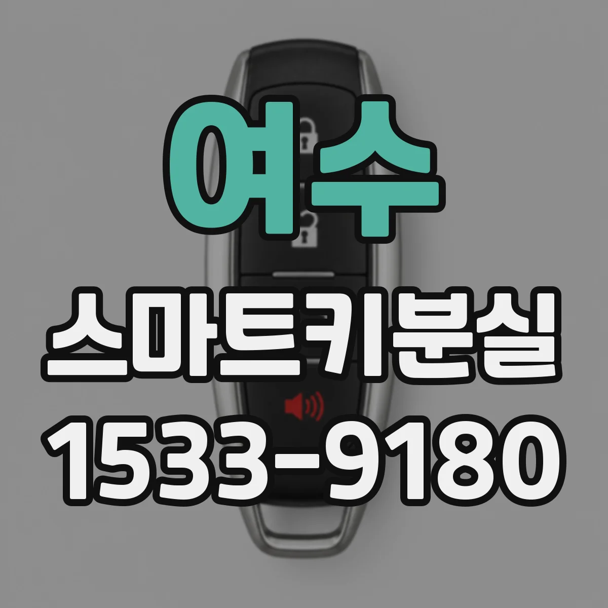 여수 스마트키분실