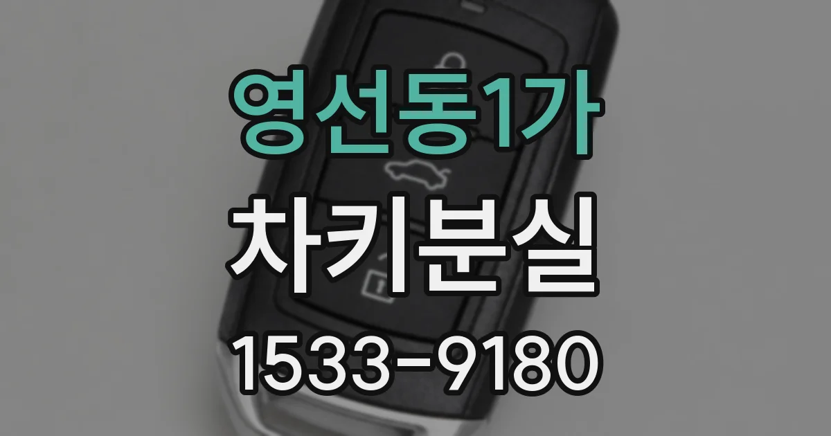영선동1가 차키분실