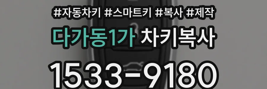 다가동1가 차키복사