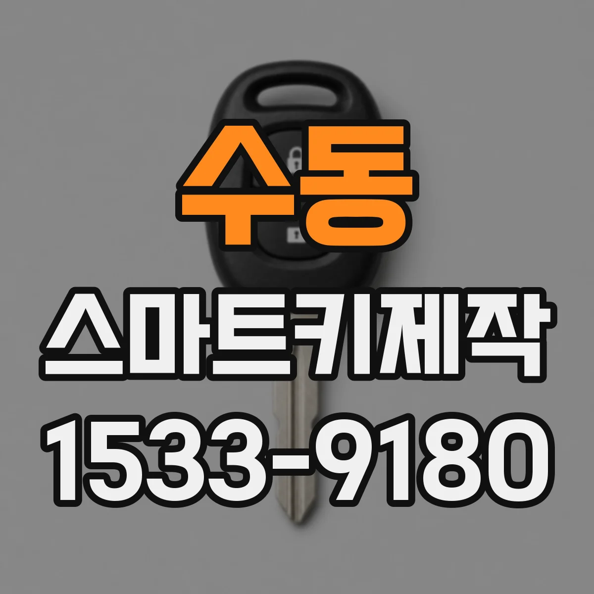 수동 스마트키제작