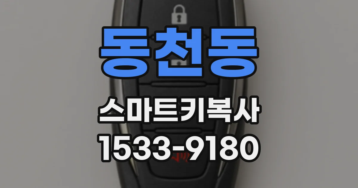 동천동 스마트키복사