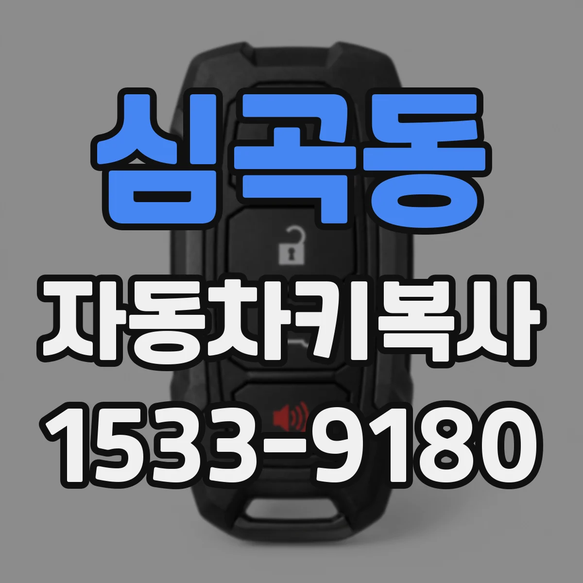 심곡동 자동차키복사