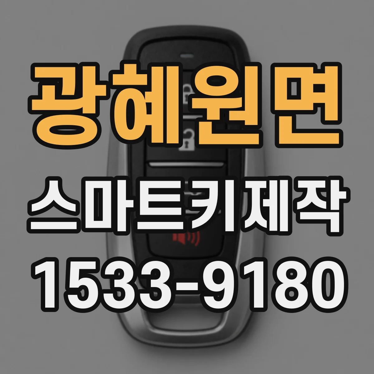 광혜원면 스마트키제작