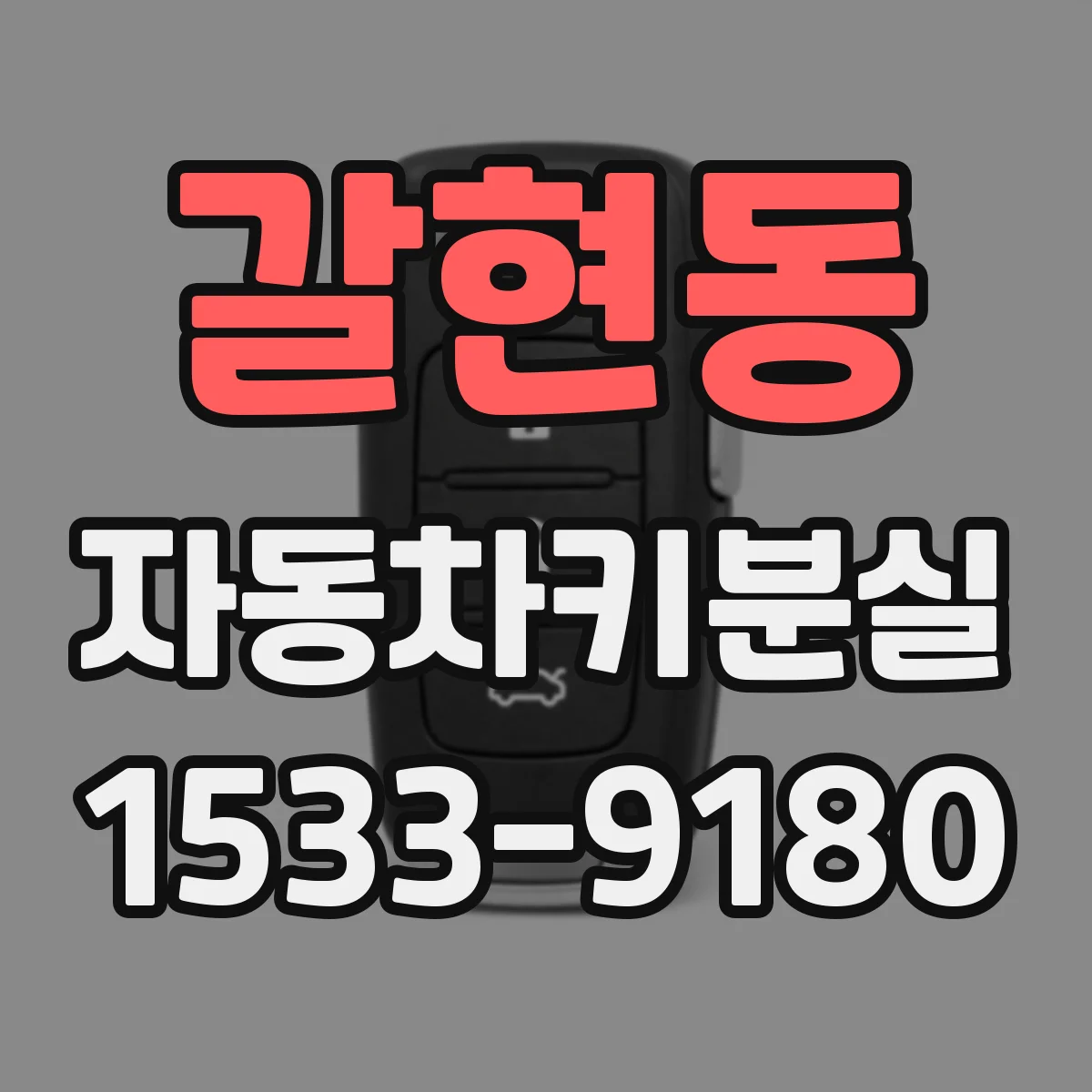 갈현동 자동차키분실