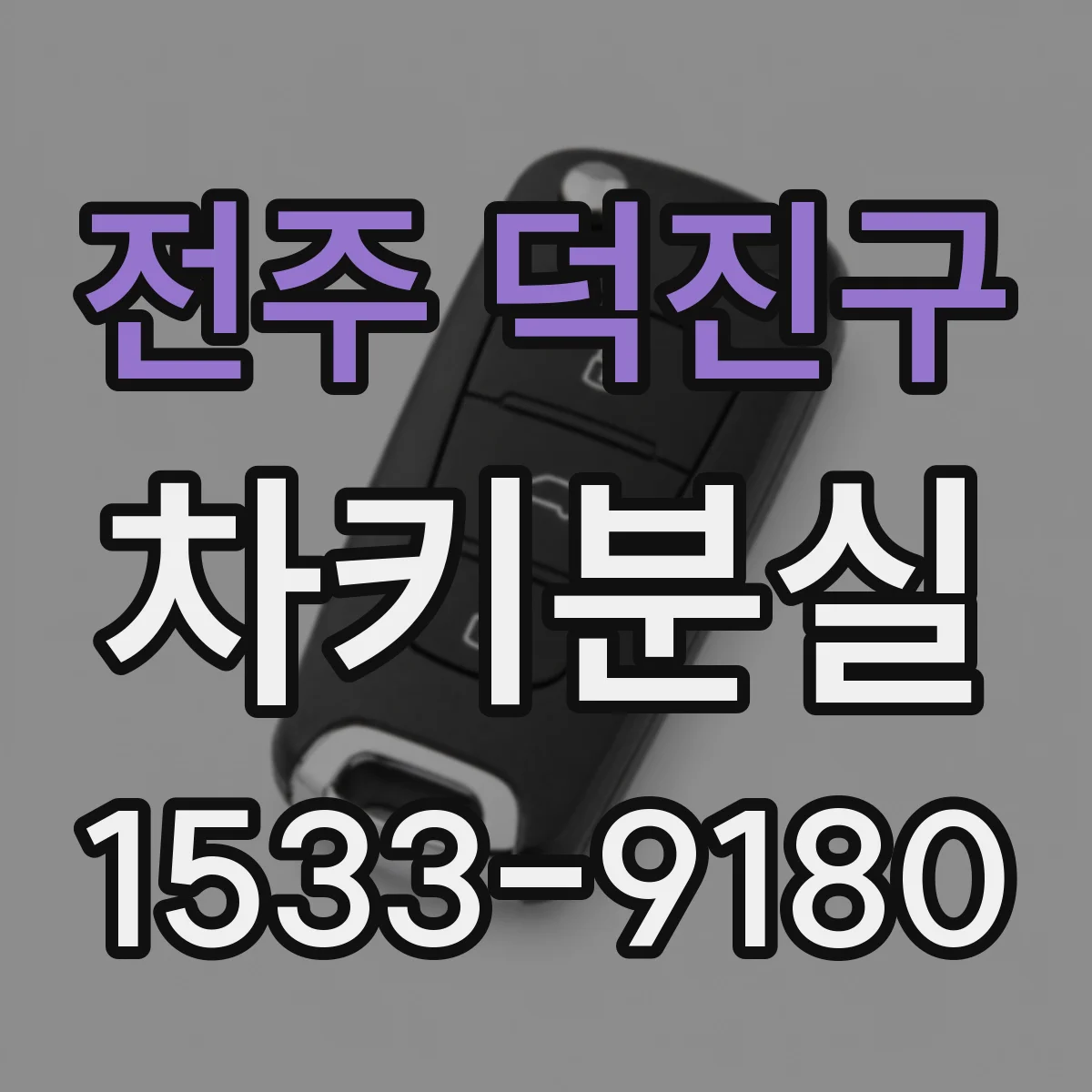 전주 덕진구 차키분실