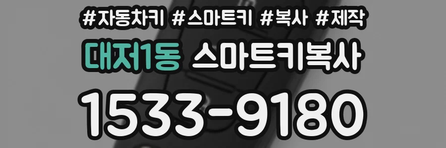 대저1동 스마트키복사