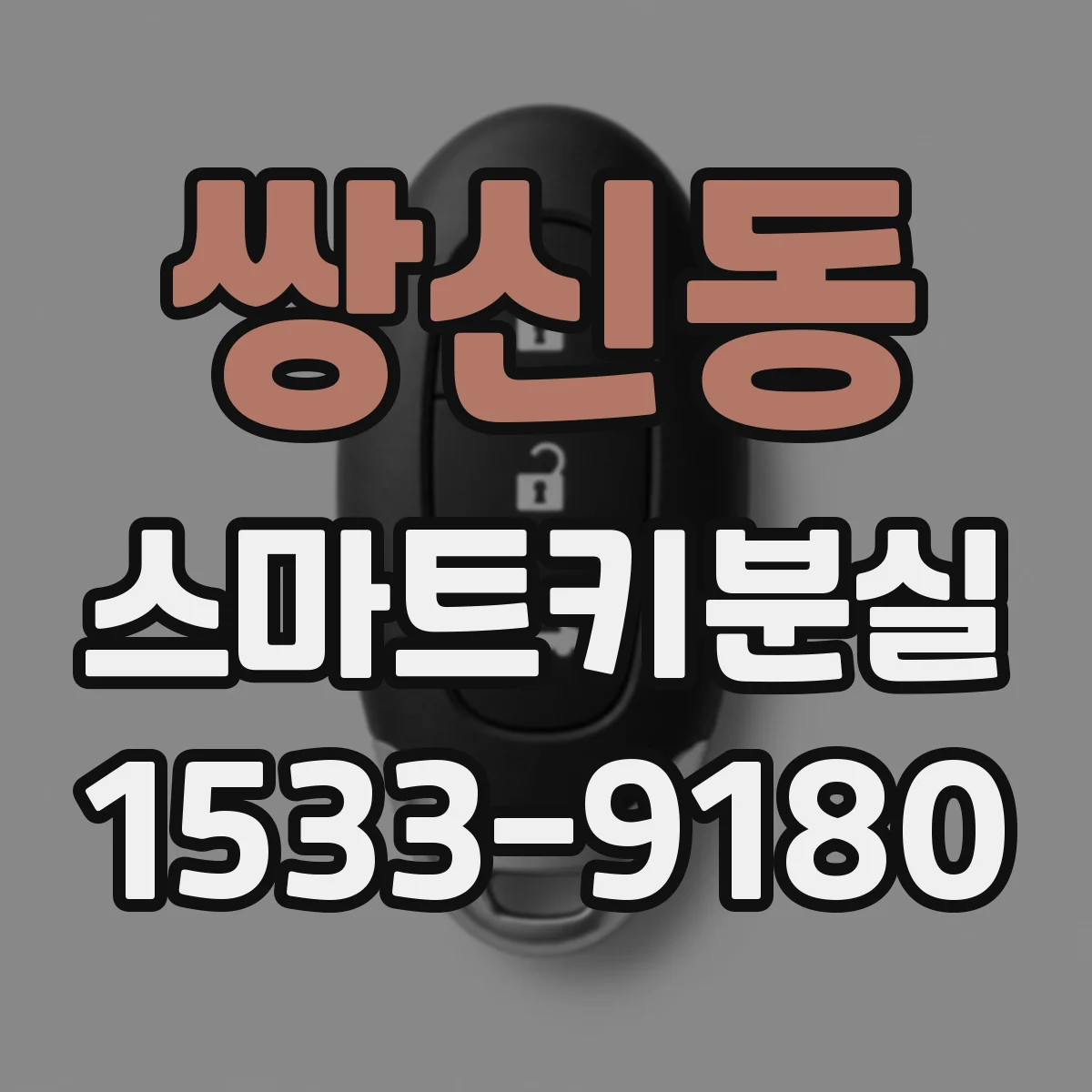 쌍신동 스마트키분실