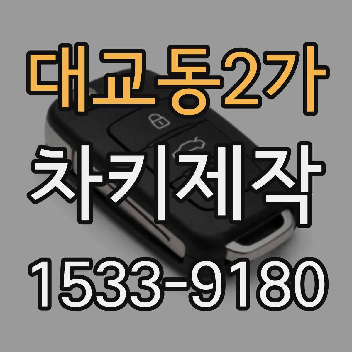 대교동2가 차키제작
