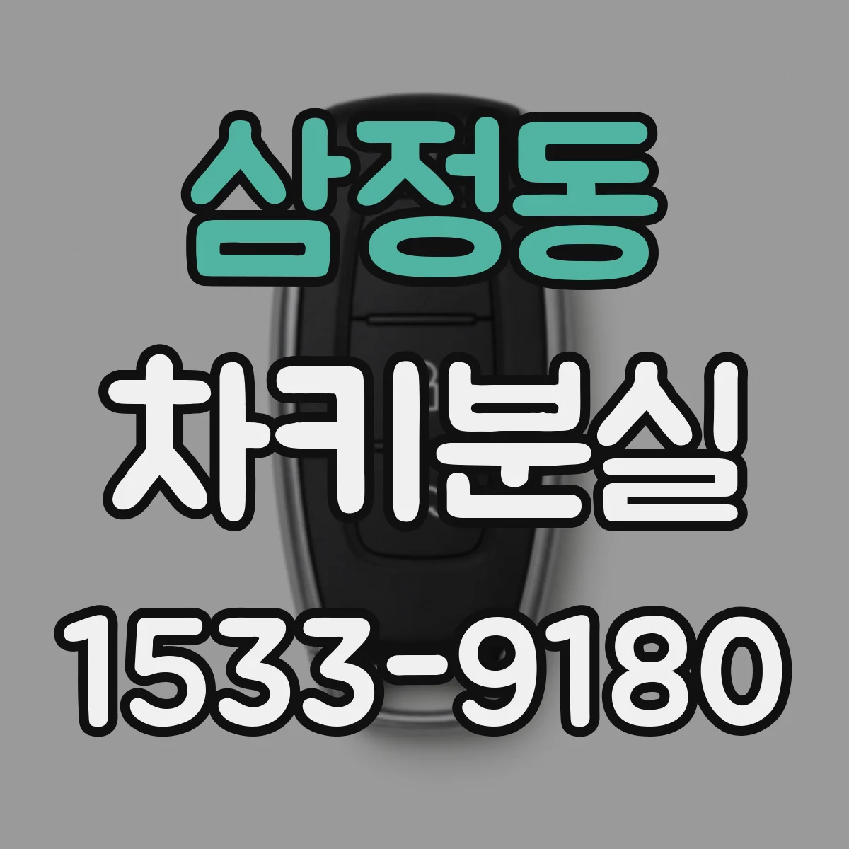 삼정동 차키분실