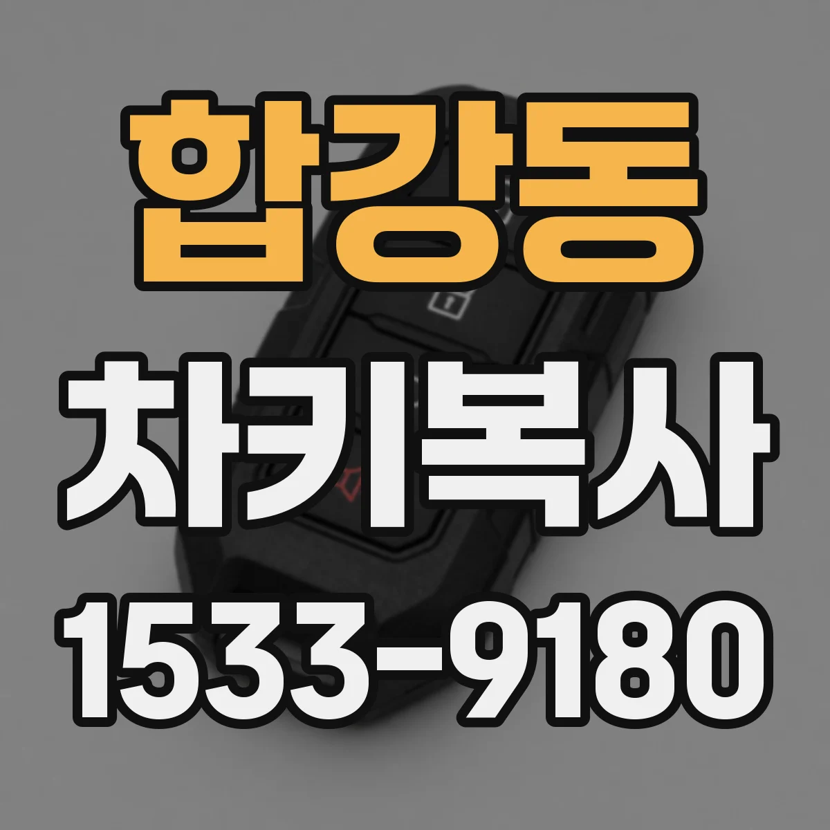 합강동 차키복사