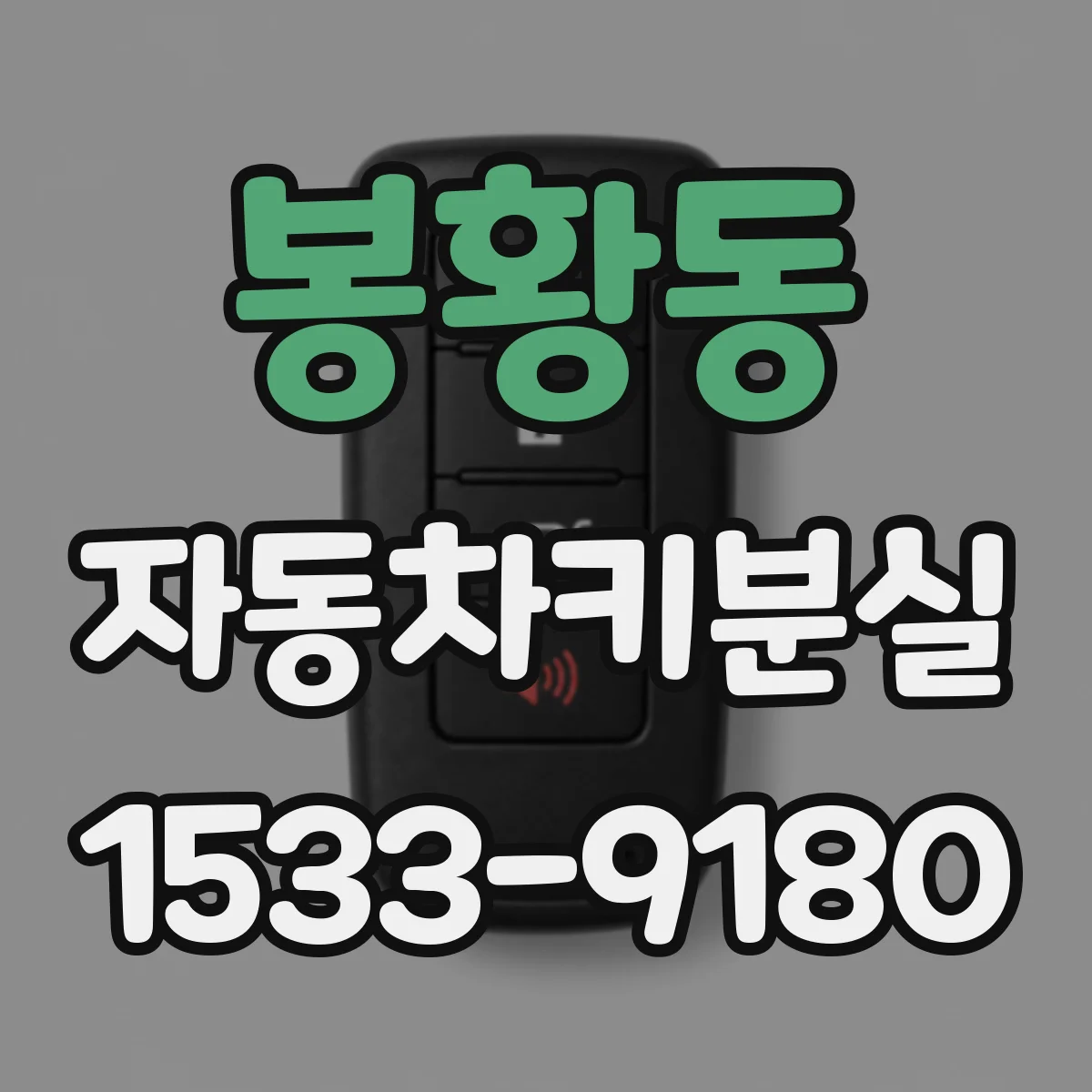 봉황동 자동차키분실