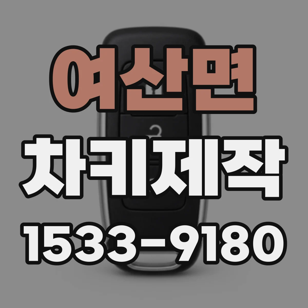 여산면 차키제작