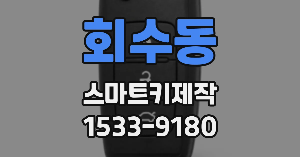 회수동 스마트키제작