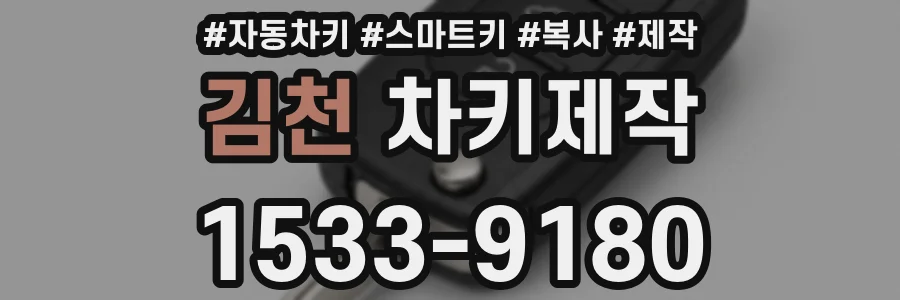 김천 차키제작
