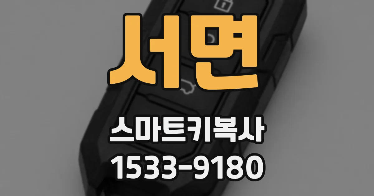 서면 스마트키복사