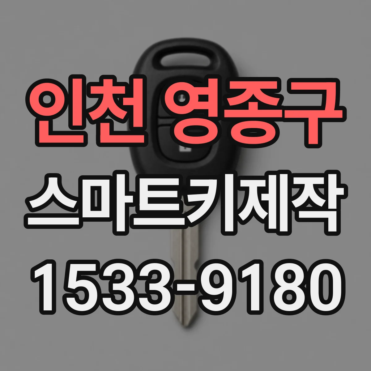 인천 영종구 스마트키제작