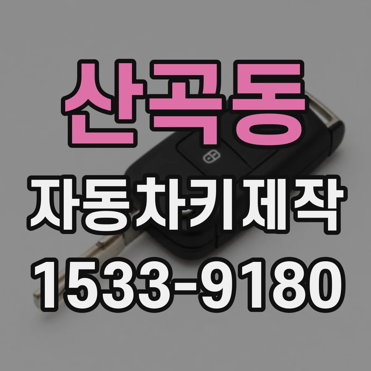산곡동 자동차키제작