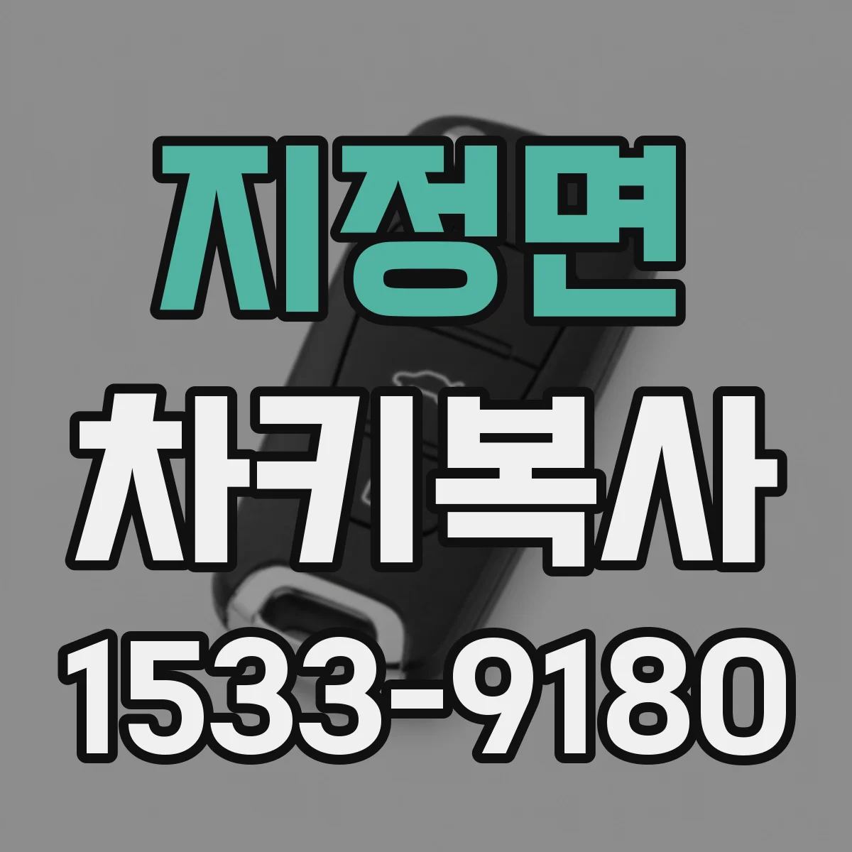 지정면 차키복사
