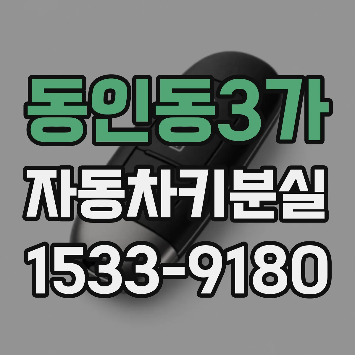 동인동3가 자동차키분실