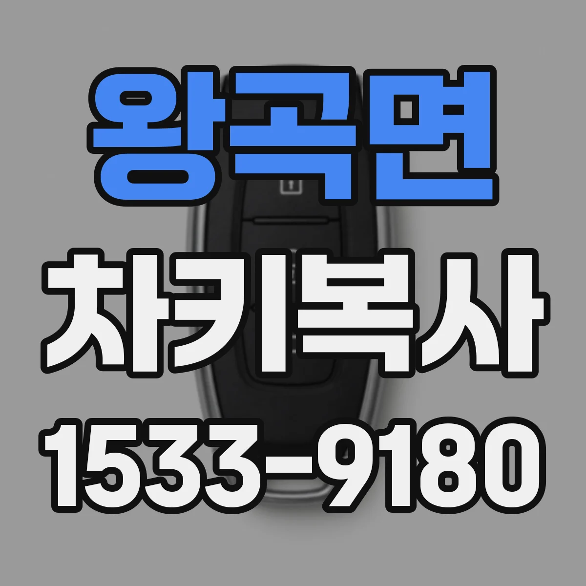 왕곡면 차키복사
