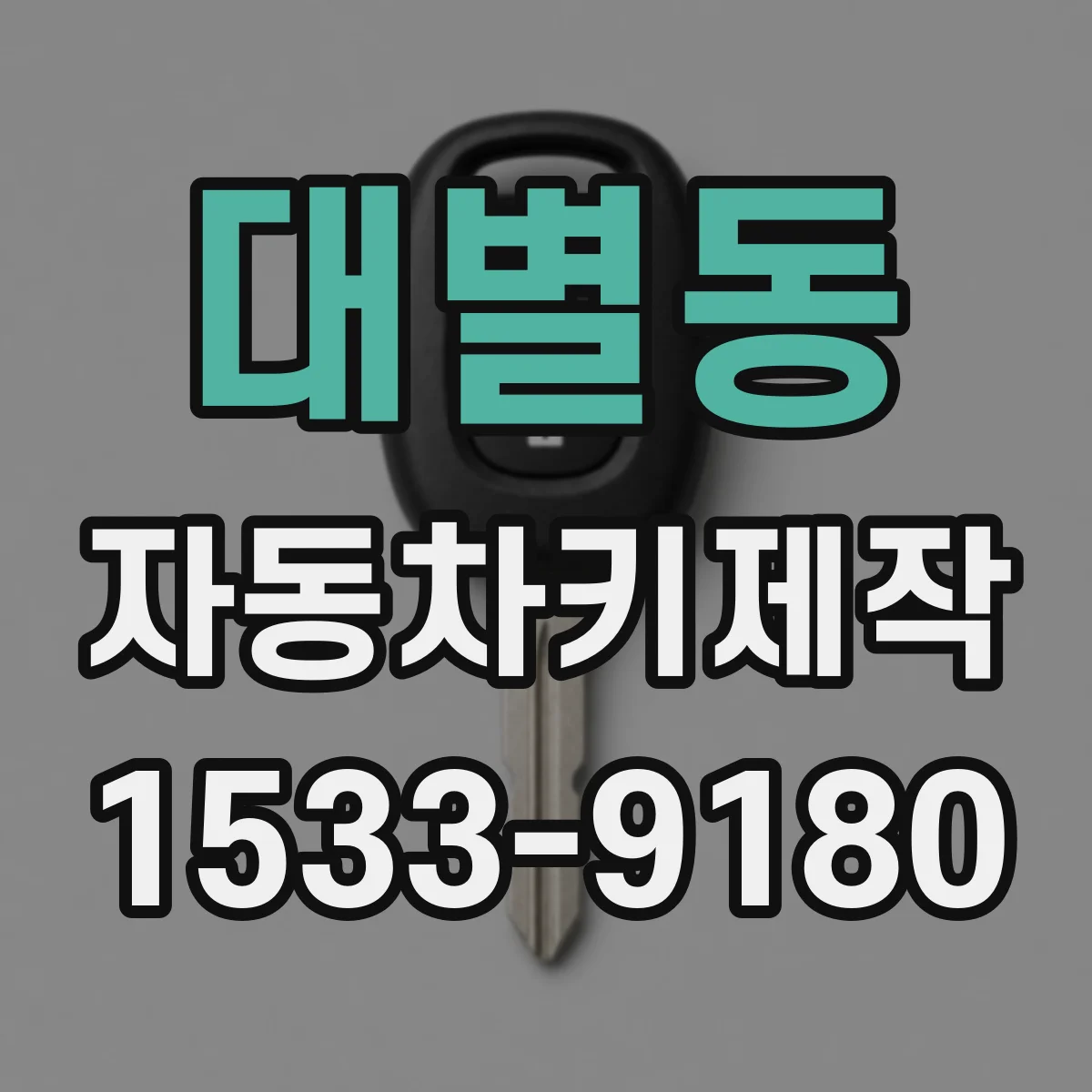 대별동 자동차키제작