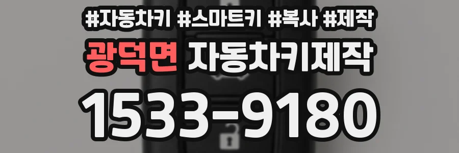 광덕면 자동차키제작