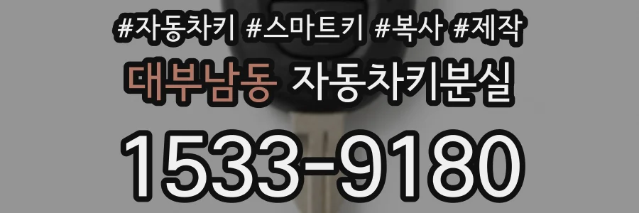대부남동 자동차키분실