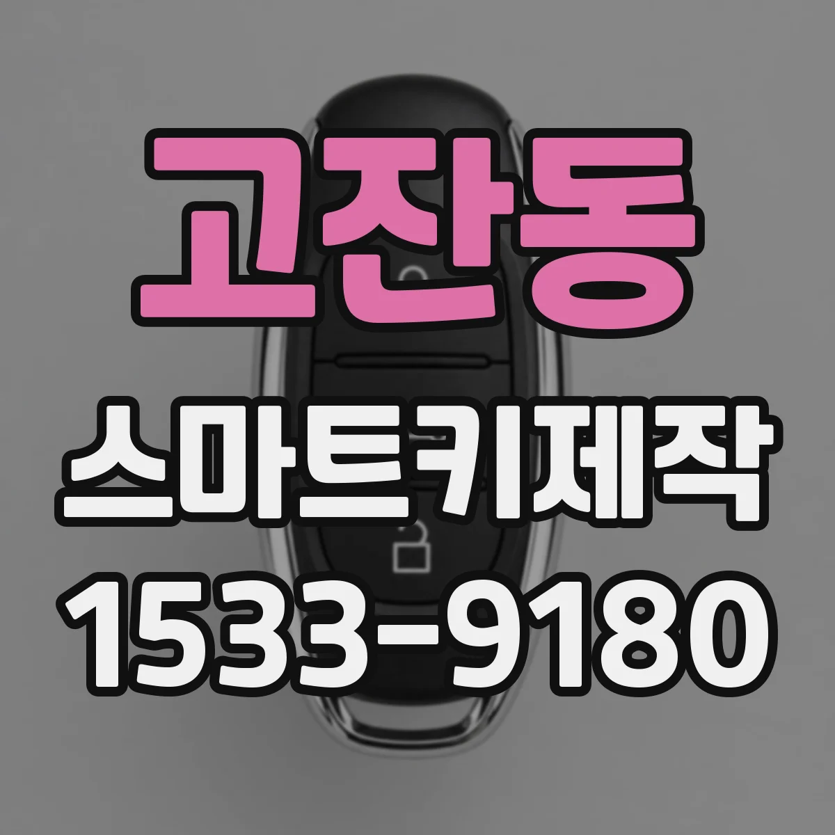 고잔동 스마트키제작