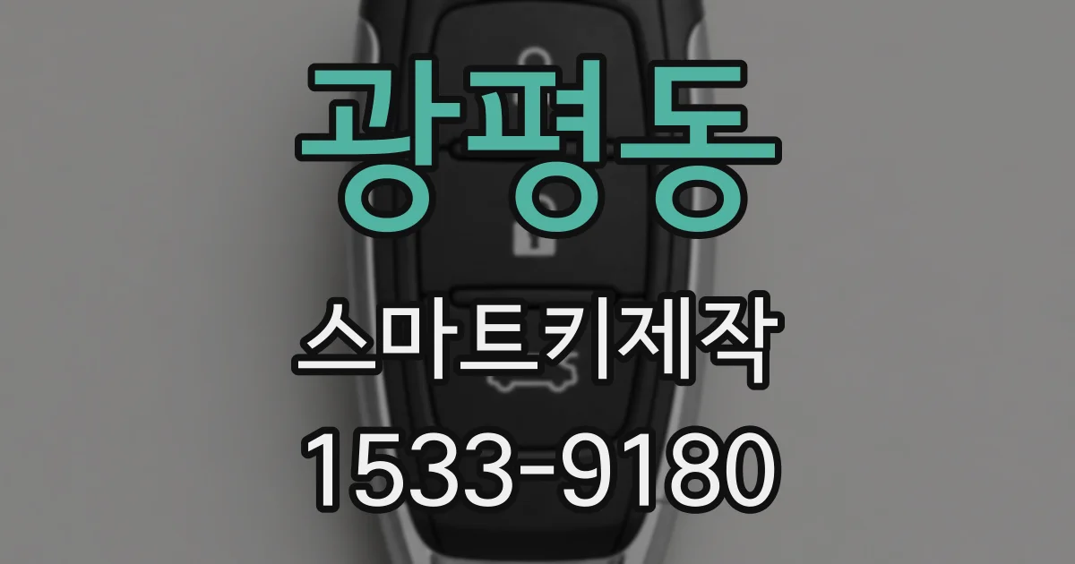 광평동 스마트키제작