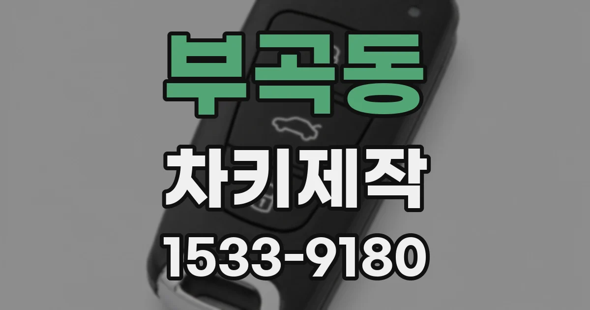 부곡동 차키제작