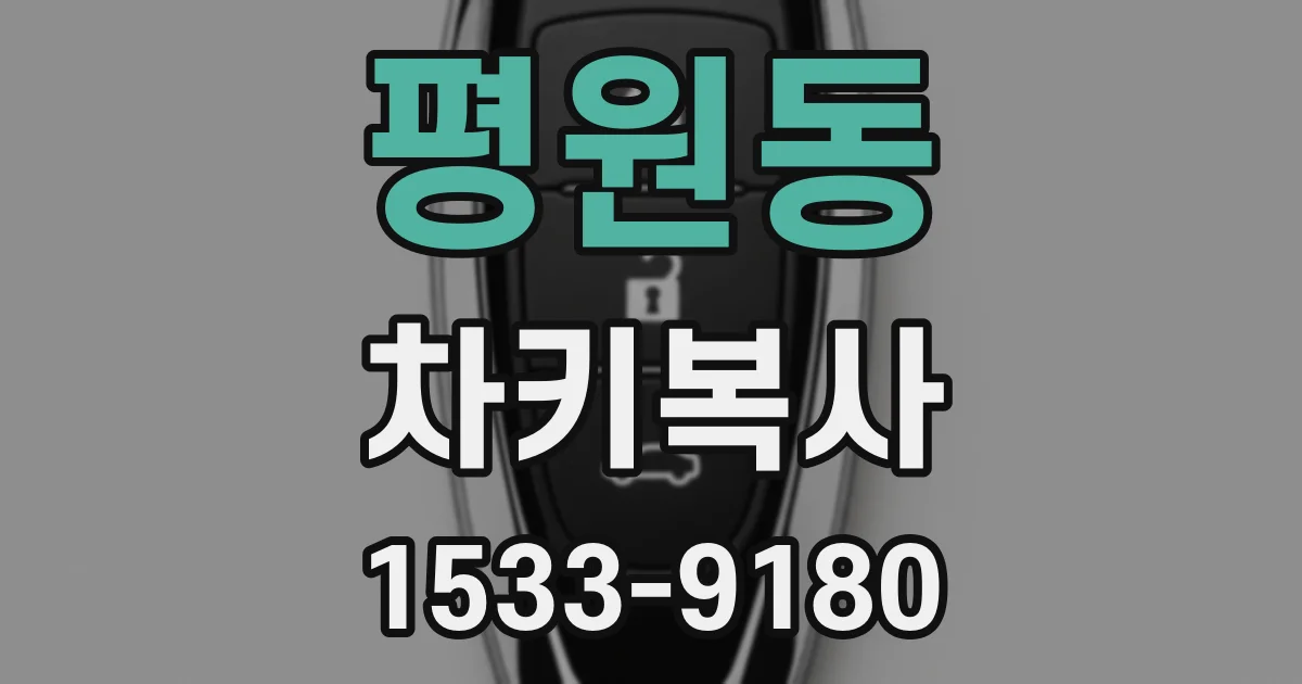 평원동 차키복사