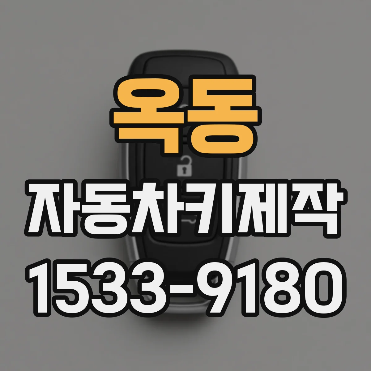 옥동 자동차키제작