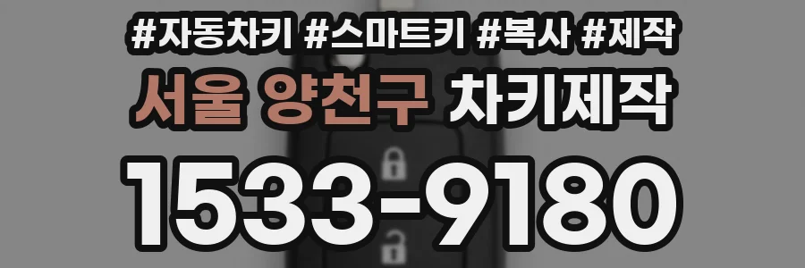 서울 양천구 차키제작