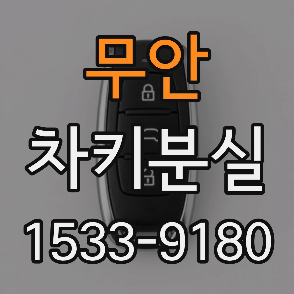 무안 차키분실