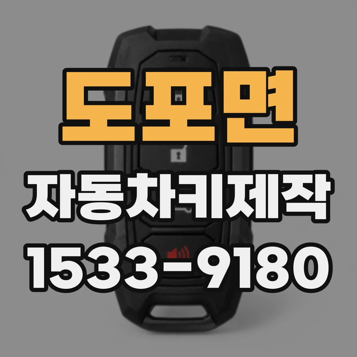 도포면 자동차키제작