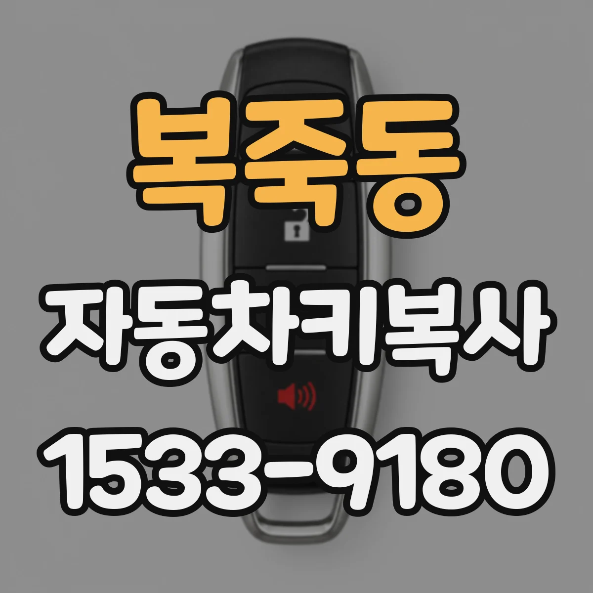 복죽동 자동차키복사