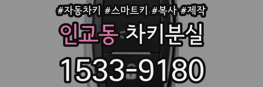 인교동 차키분실